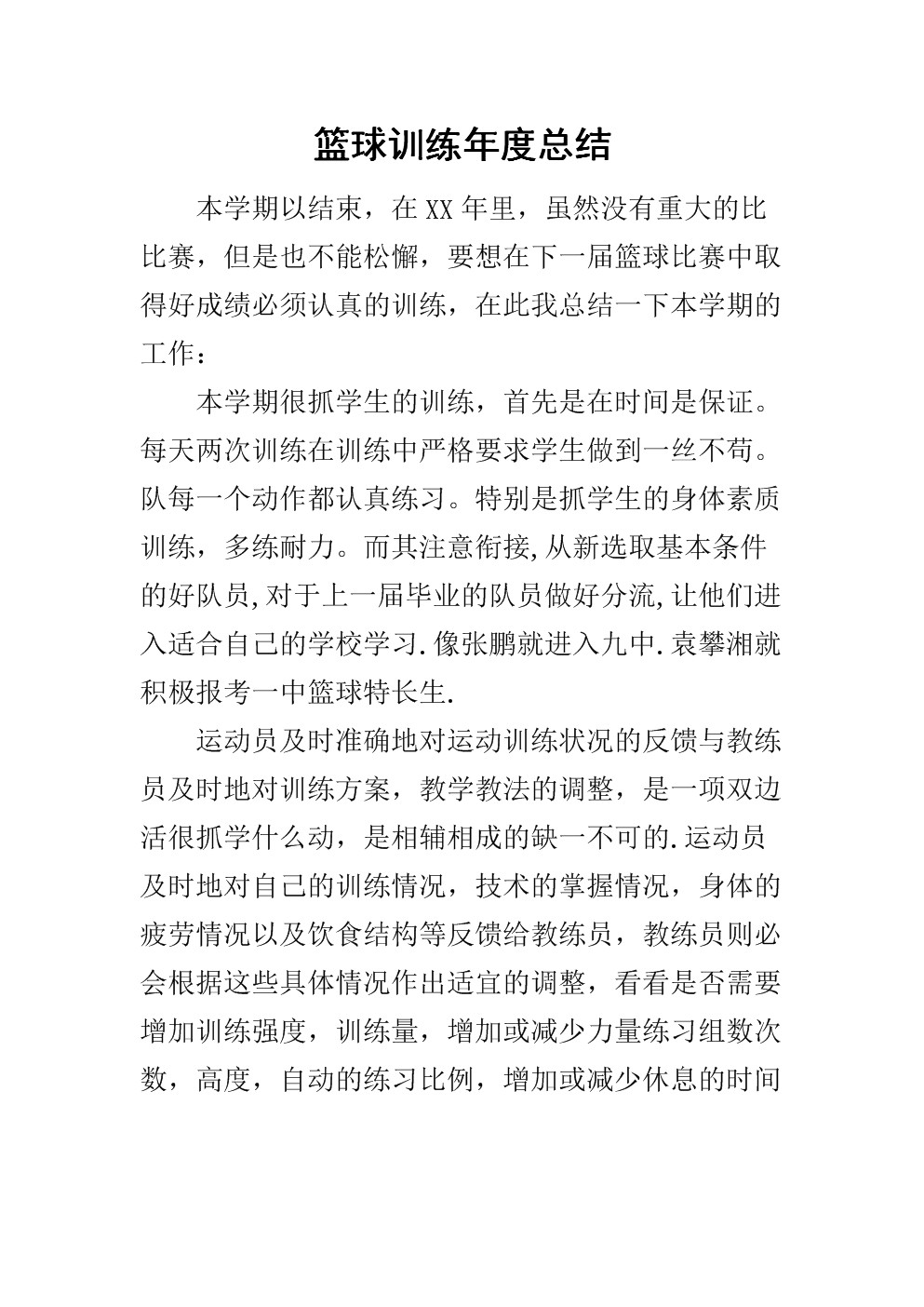 篮球训练总结100字内容怎么写的